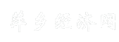 萍乡经济网